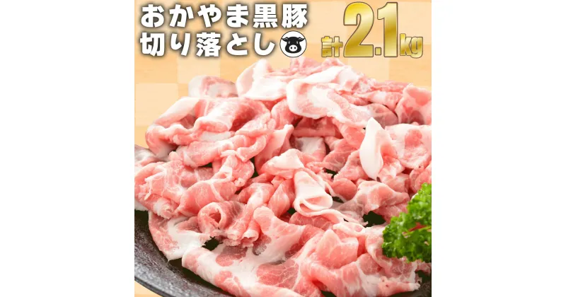 【ふるさと納税】おかやま黒豚　大量セット　切り落とし 2.1kg（350g×6パック）小分け スライス お弁当 おかず 黒豚 豚肉 肉 お肉 ギフト プレゼント 贈り物 冷凍 岡山県産 岡山 奈義町 送料無料 【配送不可地域：離島】【5830311】