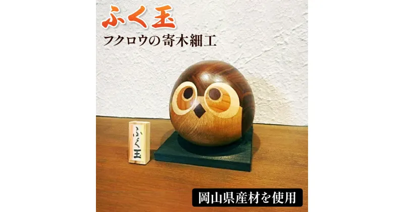 【ふるさと納税】フクロウの寄木細工「ふく玉」木工品 縁起飾り 置物 インテリア ふくろう 木製 雑貨 プランB-7 送料無料【4757729】