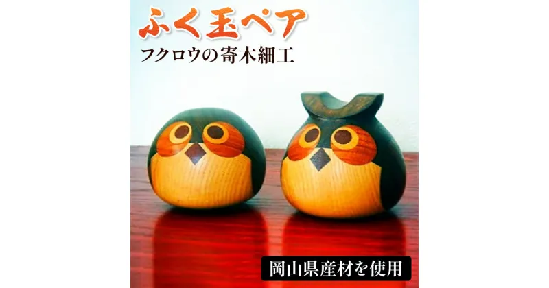 【ふるさと納税】フクロウの寄木細工「ふく玉ペア」木工品 縁起飾り 置物 インテリア ふくろう 木製 雑貨 送料無料【5876510】