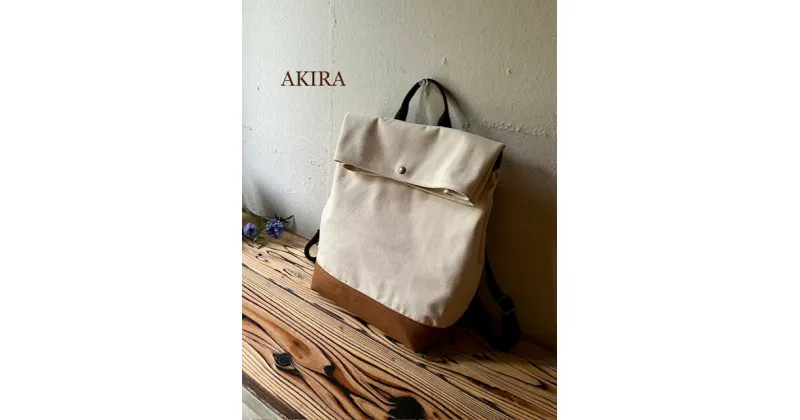 【ふるさと納税】職人手作り AKIRAオリジナル シンプルリュック 生成り帆布×茶色帆布軽量 軽い 日本製 キャンバス 通勤 通学 大容量 上質 カジュアル オシャレ レディース メンズ リュックサック岡山県 奈義町 送料無料【5835540】