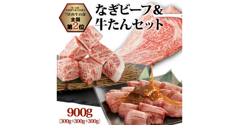 【ふるさと納税】なぎビーフ：ステーキ300g & サイコロステーキ300g + 厚切り牛タン スライス 味噌だれ 300g 計900g 真空パック 牛肉 肉 お肉 黒毛和牛 冷凍 美味しい 高級 小分け 簡単 味噌漬け 奈義町 送料無料【配送不可地域：離島】【m-f001】