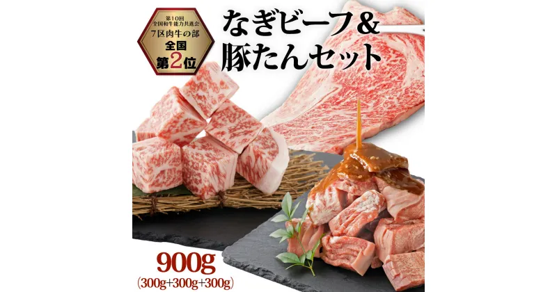 【ふるさと納税】なぎビーフ：ステーキ300g & サイコロステーキ300g + 厚切り豚タン ダイスカット 味噌だれ 300g 計900g 真空パック 牛肉 肉 黒毛和牛 冷凍 美味しい 高級 豚肉 小分け 簡単 味噌漬け 奈義町 送料無料【配送不可地域：離島】