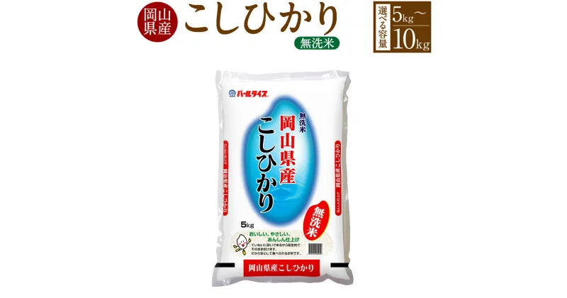 【ふるさと納税】【選べる内容量】令和6年産 無洗米 岡山県産 こしひかり 5kg 10kg（5kg×1袋）コシヒカリ 白米 米 お米 おこめ こめ コメ ごはん ご飯 国産米 岡山県 奈義町 送料無料 【2024年9月下旬～2025年8月下旬発送】