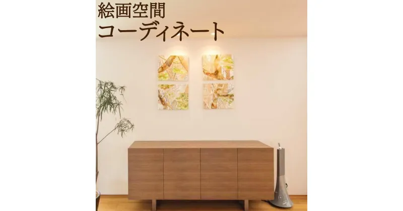 【ふるさと納税】絵画空間コーディネート 花房紗也香 アート 絵画 おしゃれ 壁掛け インテリア 雑貨 リビング ウォール デコレーション 贈り物 ギフト プレゼント テーマ リクエスト岡山県 奈義町 送料無料