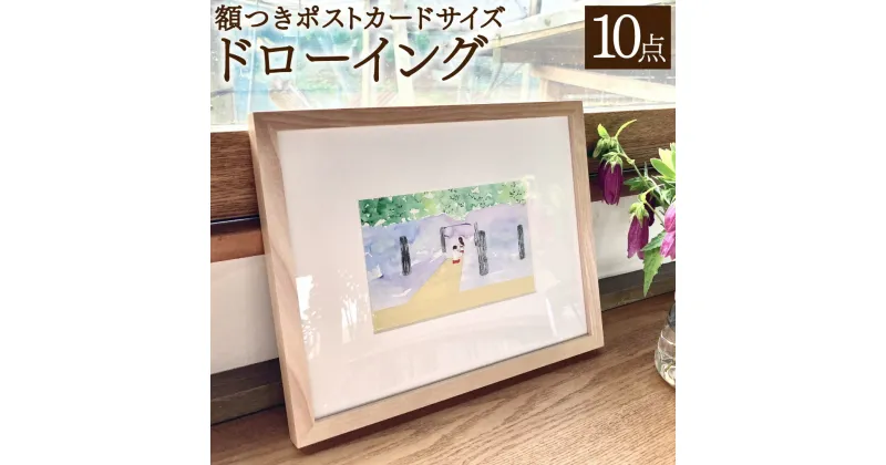 【ふるさと納税】額つきポストカードサイズドローイング10点セット 花房紗也香 アート 絵画 セット おしゃれ 壁掛け インテリア 雑貨 リビング ウォール デコレーション 贈り物 ギフト プレゼント 岡山県 奈義町 送料無料