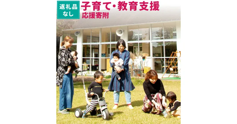 【ふるさと納税】【返礼品なし】岡山県奈義町で行う少子化対策『奈義町の子育て・教育支援』を応援してくださる皆さまからの温かいご支援をよろしくお願いいたします。 寄附のみ 寄附 応援 岡山県 奈義町 送料無料