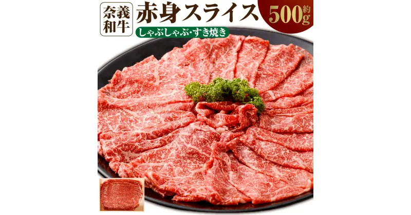 【ふるさと納税】奈義和牛 赤身 しゃぶしゃぶ・すき焼き用 スライス 約500g 牛肉 牛 和牛 なぎビーフ 冷凍 岡山県産 国産牛 国産 岡山県 奈義町 送料無料