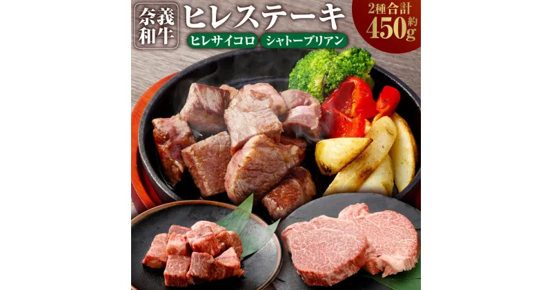 【ふるさと納税】奈義和牛 2つのヒレステーキ 約450g シャトーブリアン ヒレ ステーキ サイコロステーキ ヒレ肉 牛肉 牛 和牛 なぎビーフ 冷凍 岡山県産 国産牛 国産 岡山県 奈義町 送料無料