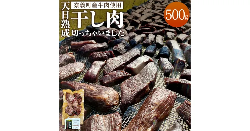 【ふるさと納税】【奈義町産牛】 干し肉切っちゃいました 500g 牛肉 牛 肉 お肉 干し肉 国産 国産牛 冷凍 岡山県 奈義町 送料無料