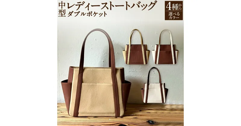 【ふるさと納税】【選べるカラー】AKIRAオリジナル 中型 レディス トートバッグ ダブルポケット ベージュ×茶色 茶色×ベージュ ライトベージュ×茶色 茶色×ライトベージュ 27cm×40cm バッグ 軽量 肩掛け ポケット付き マチ 綿 帆布 お洒落 日本製 岡山県 奈義町 送料無料