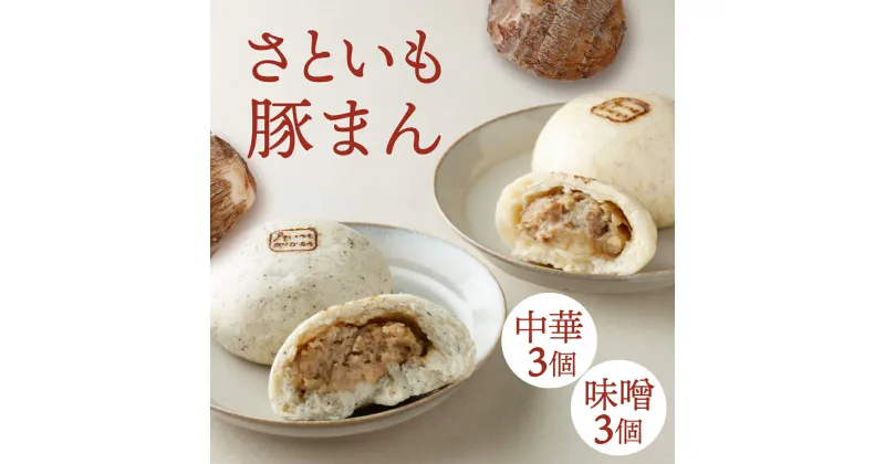 【ふるさと納税】【さといも豚まん 6個セット （中華3個、味噌3個）】 おさじの工房 肉まん ギフト 冷凍 中華まん 里芋 さといも 豚肉 ぶたまん 中華 味噌 岡山県 奈義町 送料無料